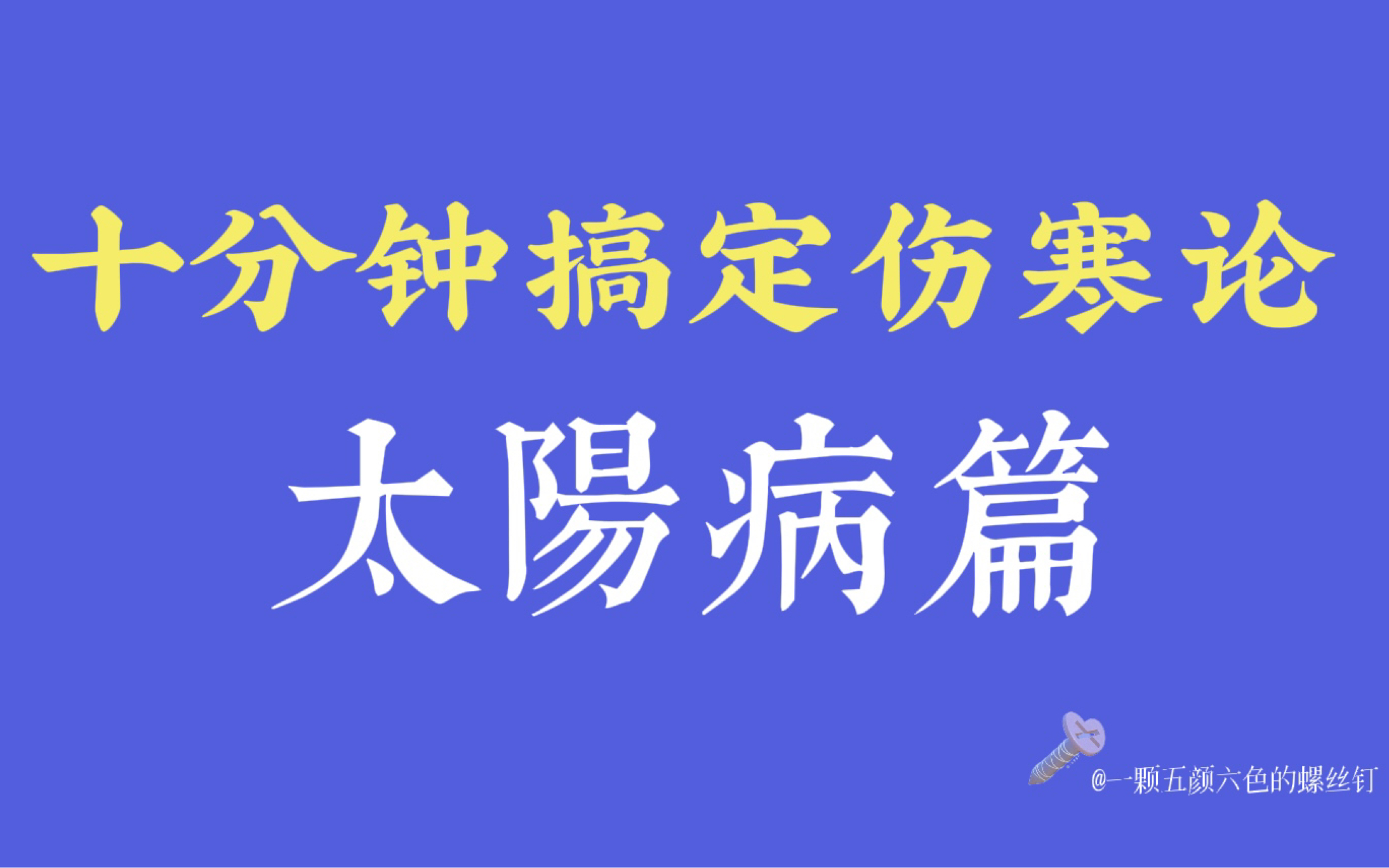 [图]十分钟搞定伤寒论太阳病篇！