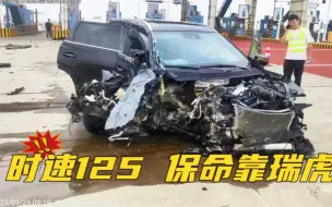 Скачать видео: “时速125 保命靠瑞虎”，推荐奇瑞车，我对得起自己的良心！