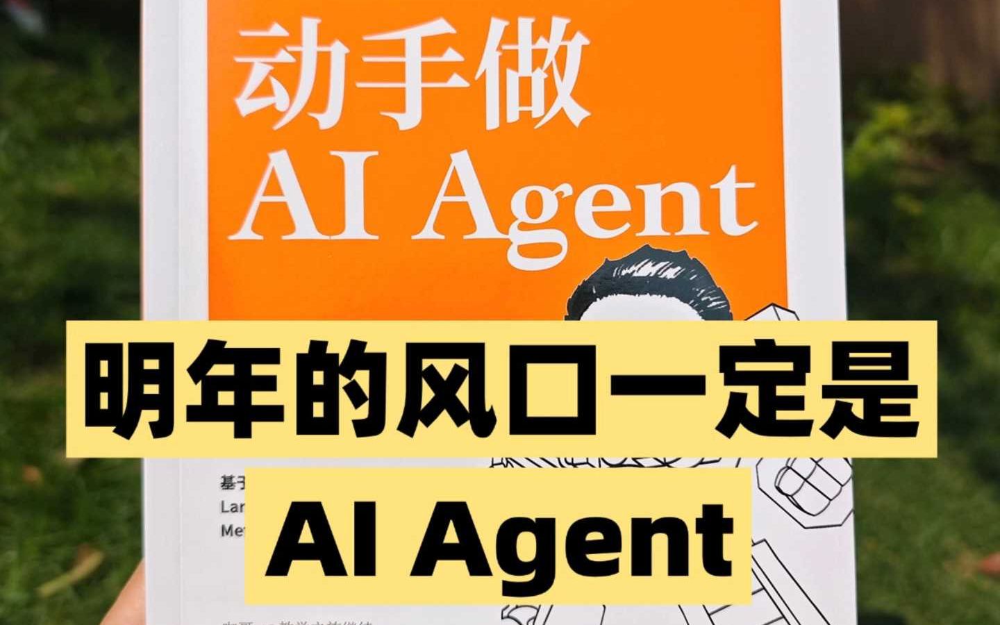 明年新风向AI Agent哔哩哔哩bilibili