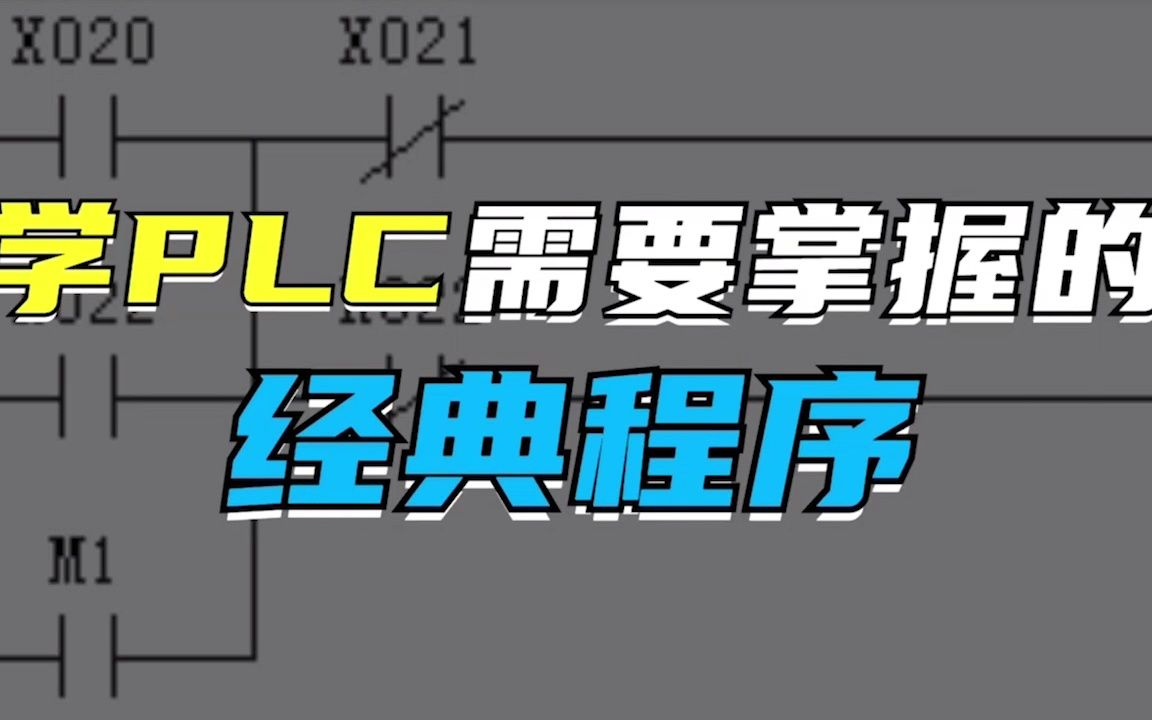 学习PLC,你需要掌握这几个经典小程序哔哩哔哩bilibili