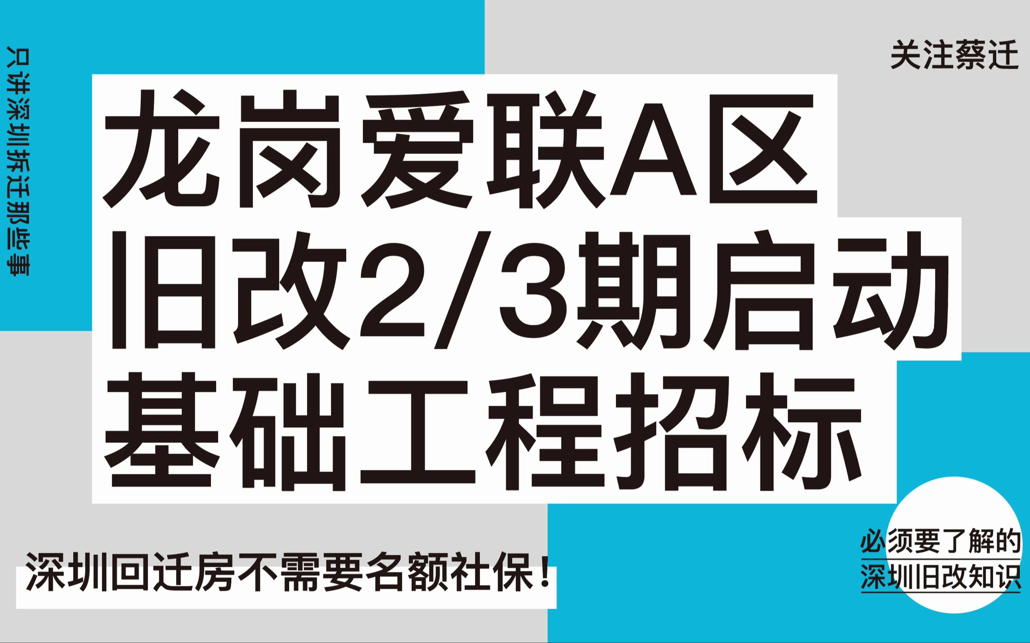 龙岗爱联A区旧改,2/3期启动基础工程招标哔哩哔哩bilibili