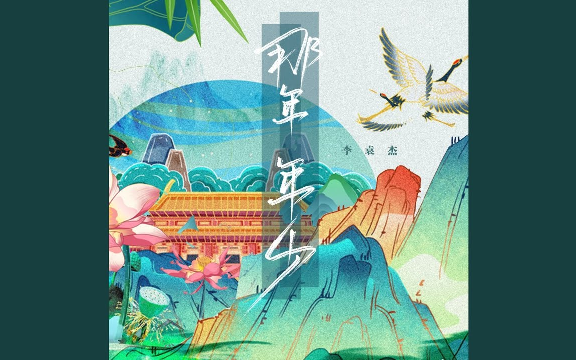 [图]【原唱：宋宇宁】 李袁杰 // 那年年少（戏腔版）