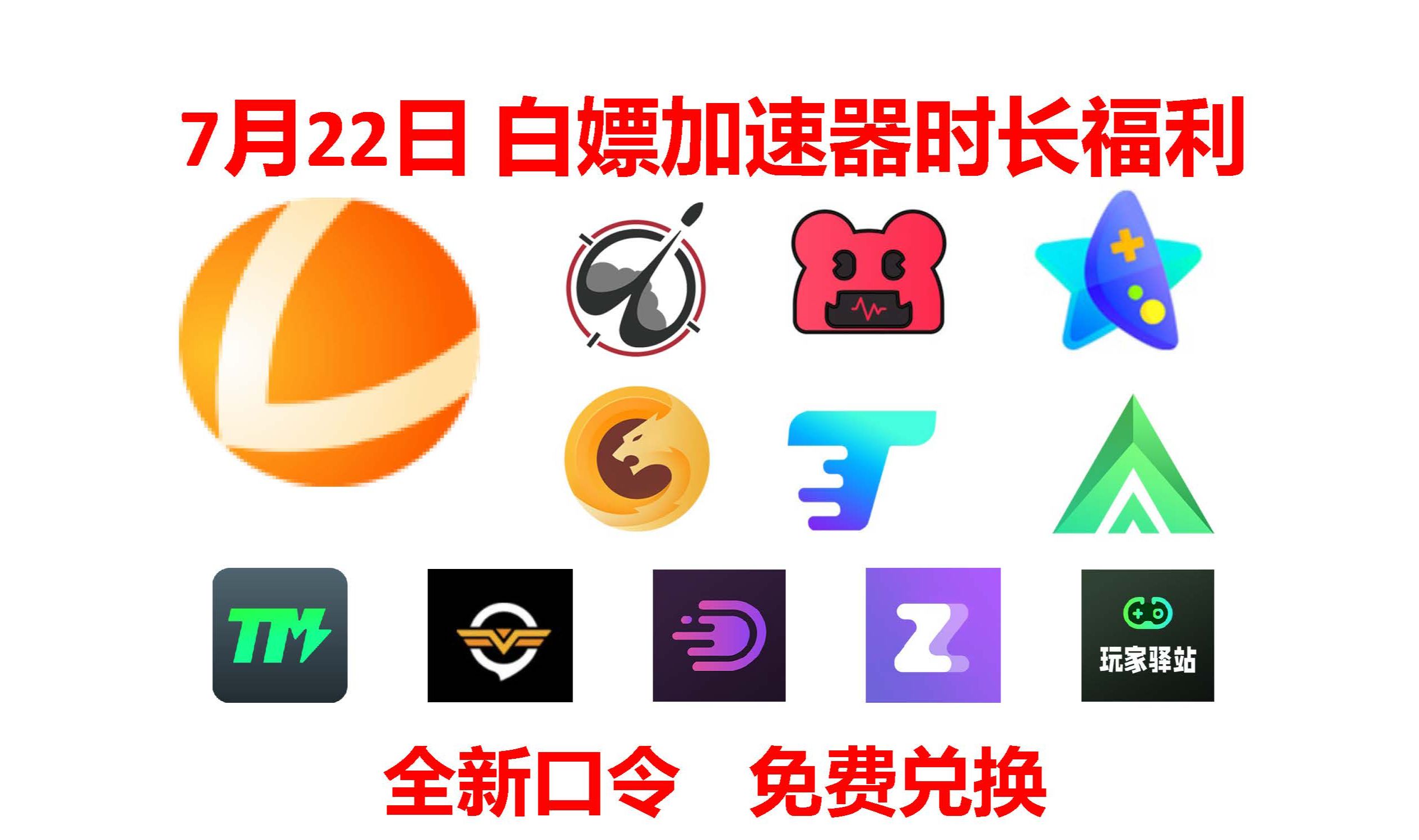 [免费加速器来了]7月22日口令:雷神加,奇妙,NN,野豹,AK,3A,ZZ,TM,DD,腾游加速器福利兑换网络游戏热门视频