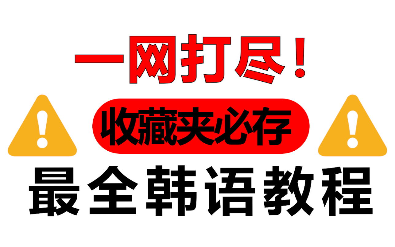 小破站最高质量的版本!纯正首尔韩语发音教程!韩语罗马音标,韩语最全发音课程!哔哩哔哩bilibili