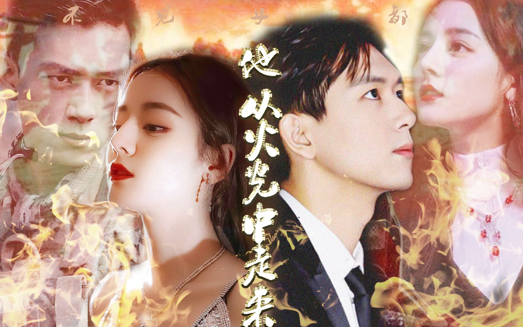【他从火光中走来(伪预告片)】迪丽热巴×李现||我的命是国家的,但我
