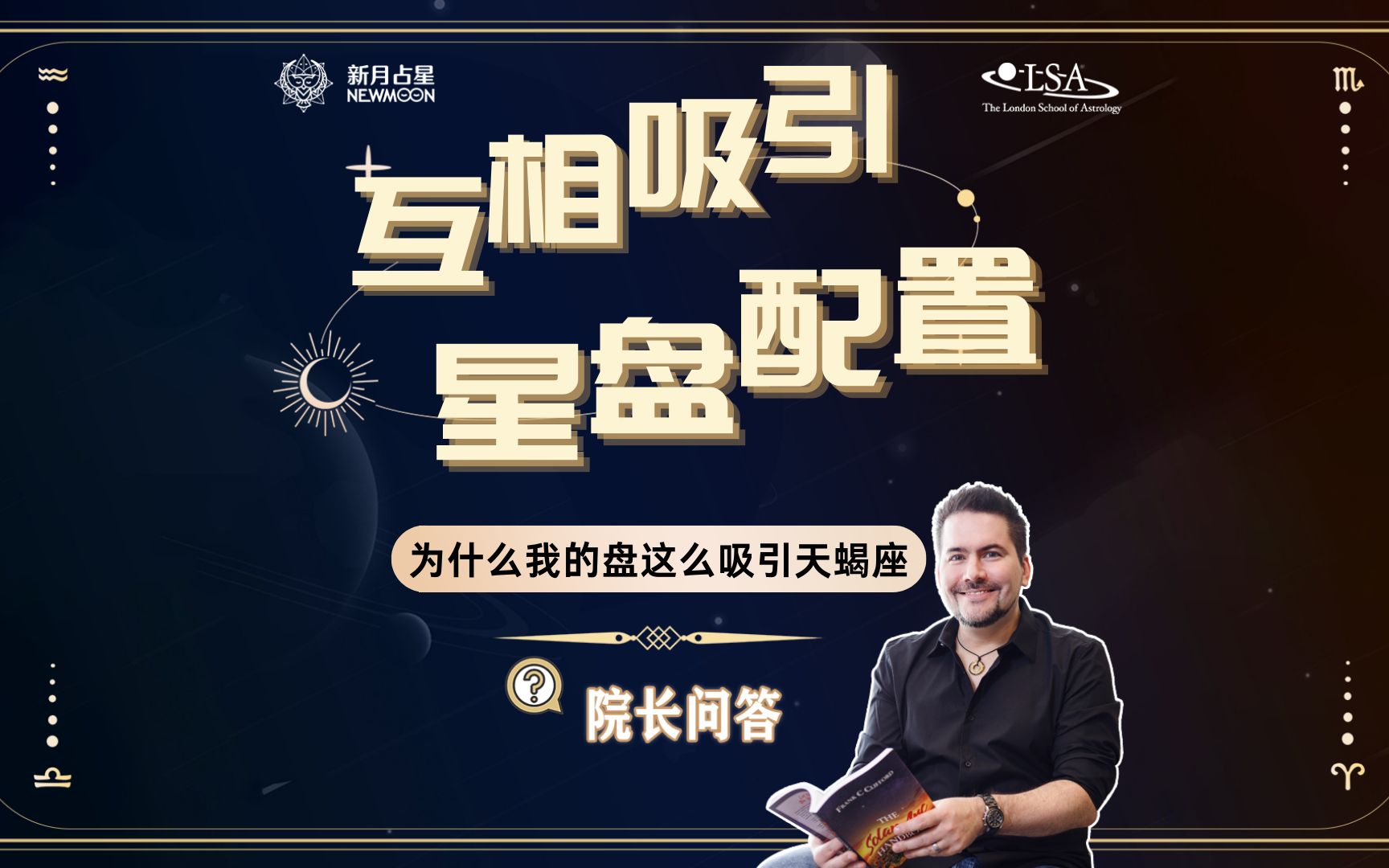 星盘里哪些配置自带“桃花” 我的盘会吸引什么星座 伦敦占星学院院长问答哔哩哔哩bilibili