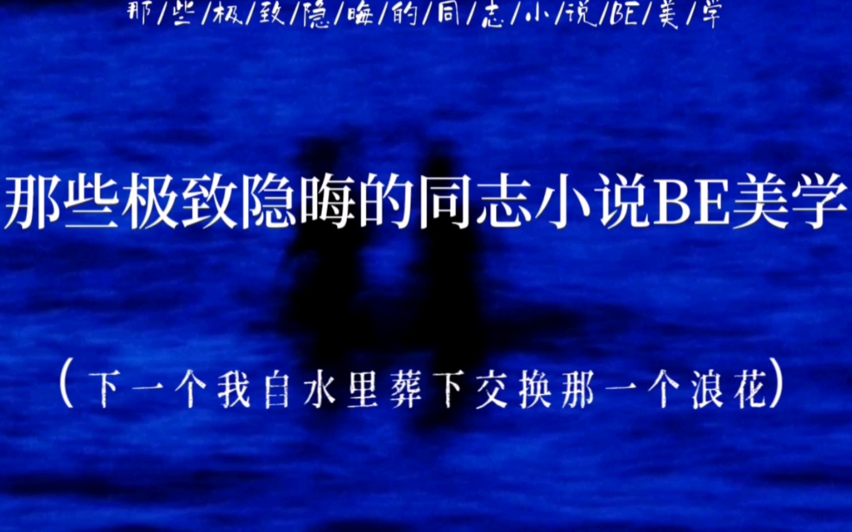 “下一个我自水里葬下交换那一个浪花”|那些极致隐晦的同志小说BE美学哔哩哔哩bilibili