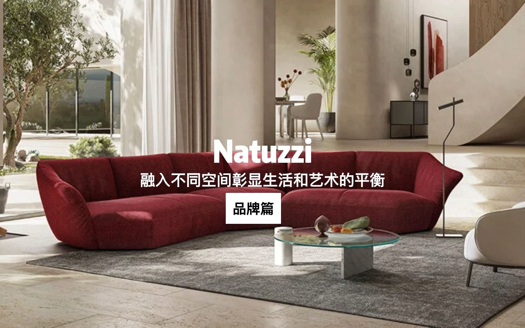 [图]Natuzzi|彰显生活和艺术的平衡（下）