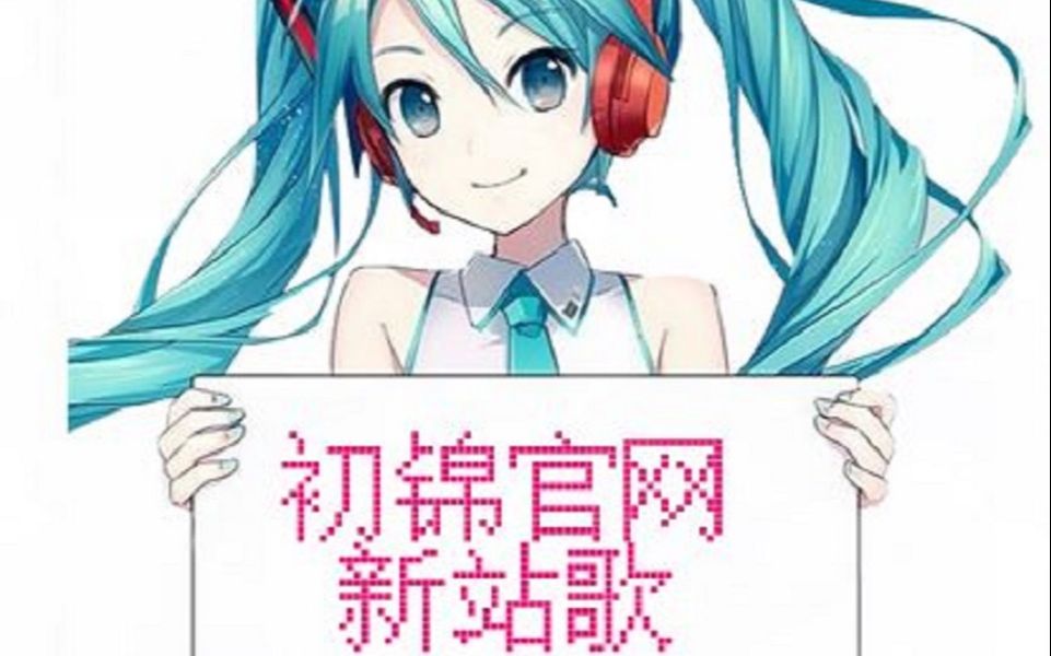 【初锦官方网站】全新站歌:自白哔哩哔哩bilibili