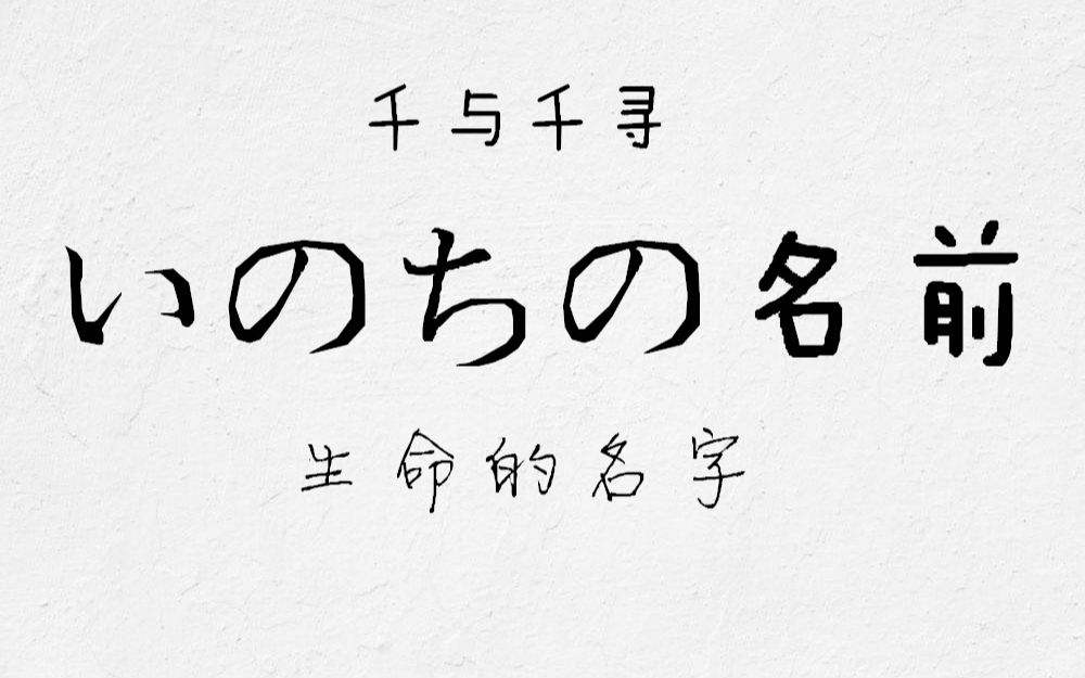 【银尘】いのちの名前(千与千寻插曲) 日语翻唱