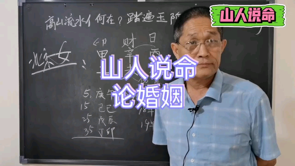 山人说命婚姻系列「教你如何看八字婚姻第一讲」哔哩哔哩bilibili