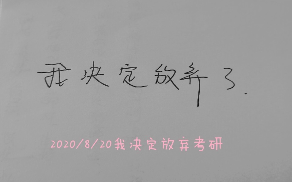 2020/8/20 一番挣扎,我决定放弃考研