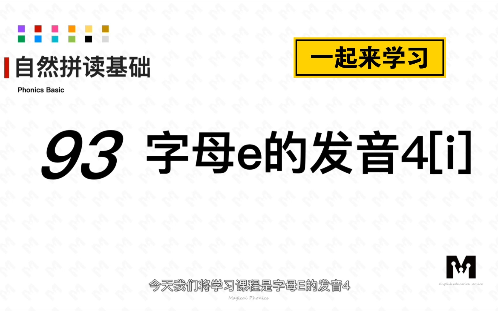 自然拼读基础知识93字母e的发音4[i]色彩单词拼读参考音标哔哩哔哩bilibili