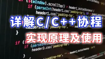 高性能服务器开发：详解C/C++协程实现原理以及使用