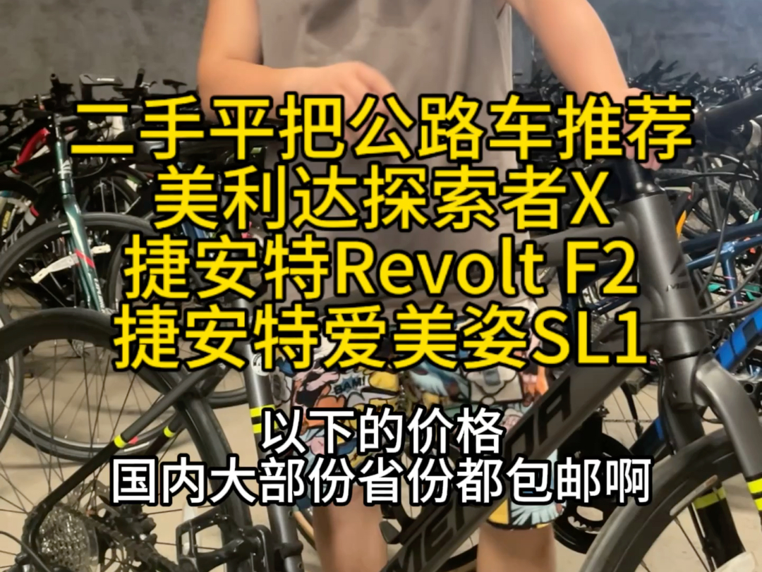 二手平把公路车推荐,全国发货,全国上门回收、置换:二手山地车、公路车、休闲车、折叠车、旅行车哔哩哔哩bilibili