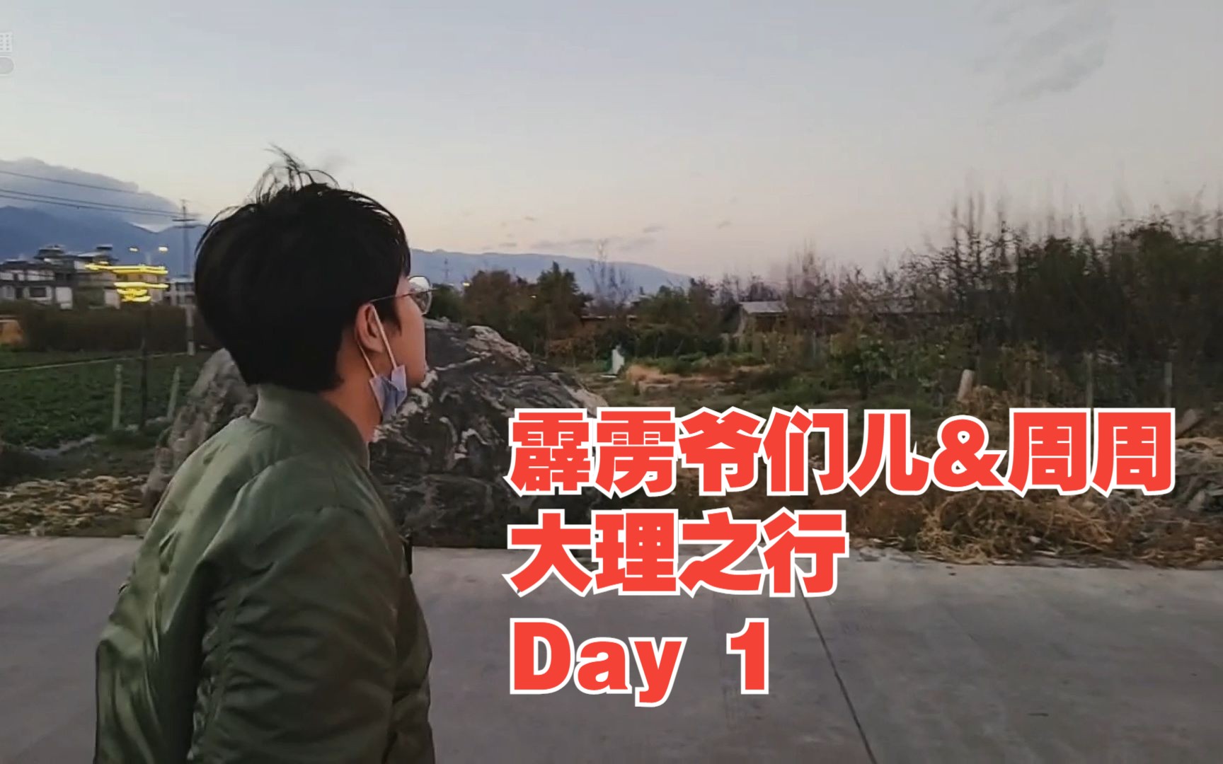 【霹雳爷们儿】大理之行day1