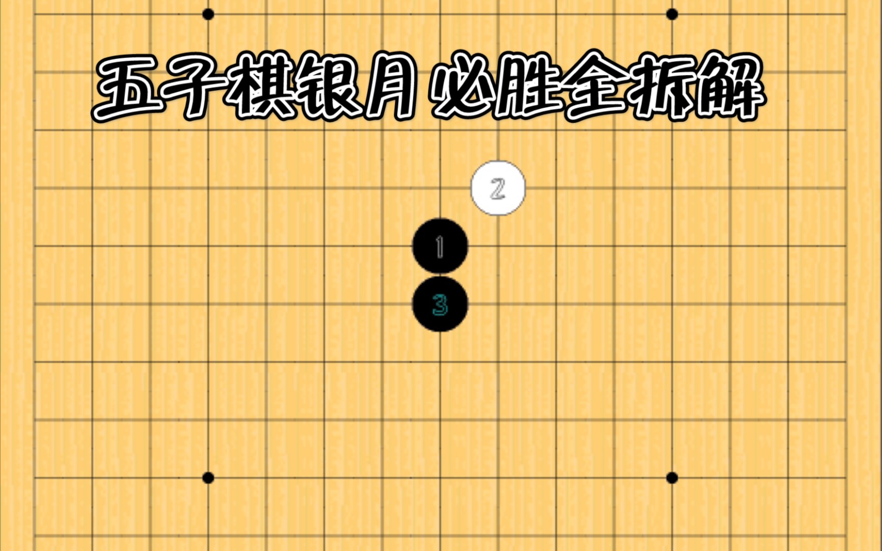 五子棋必勝銀月全拆解推薦新手收藏向