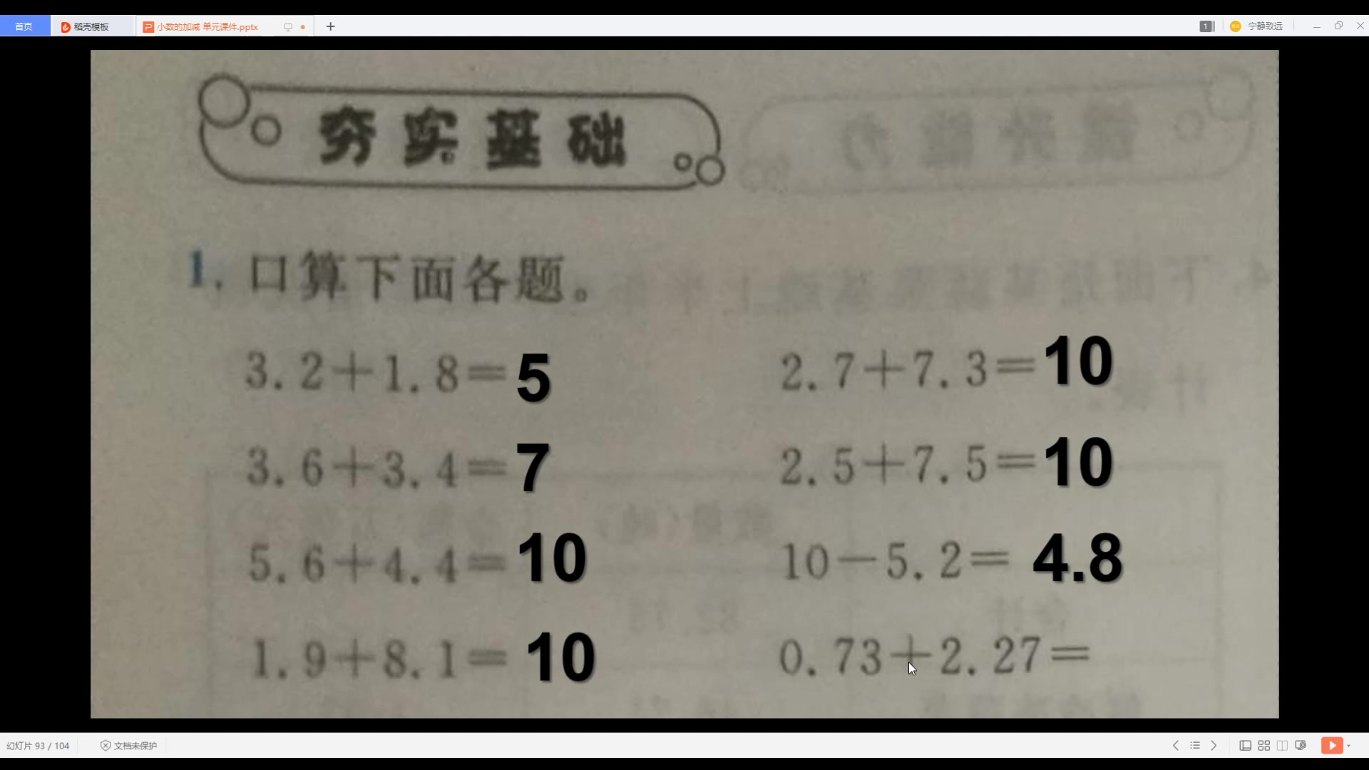 [图]小数加减法简便运算 课本练习十九讲解