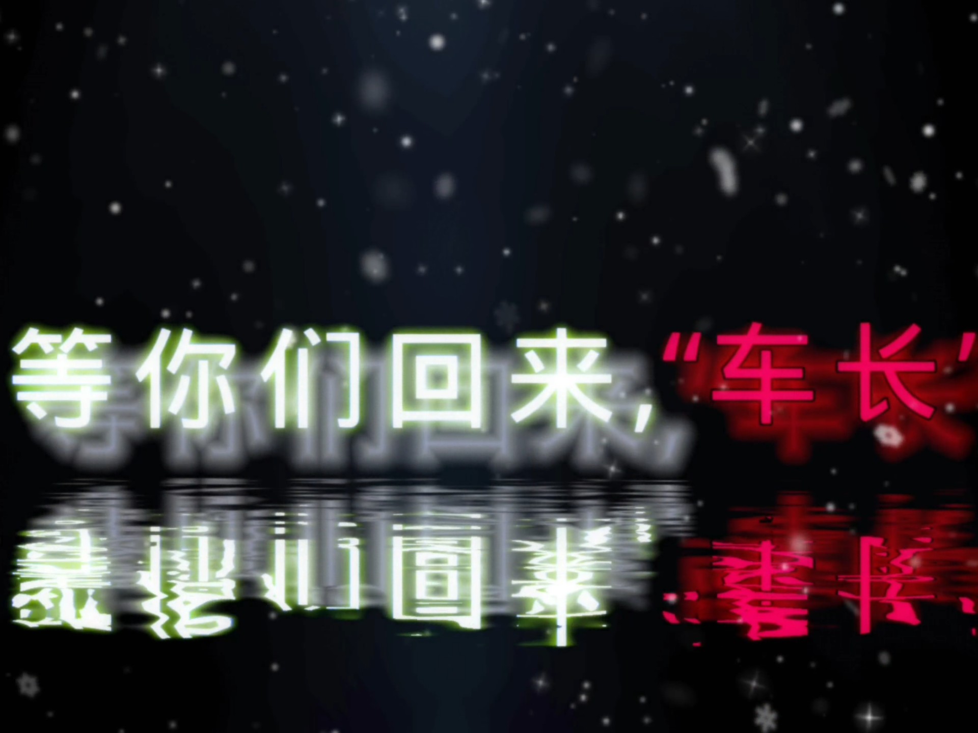 致敬,等你们回家!