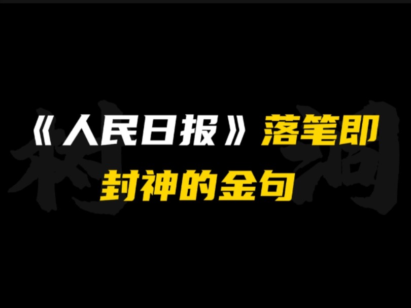 [作文素材]“少年何妨梦摘星,敢挽桑弓射玉衡.”|《人民日报》落笔封神的过渡句!!哔哩哔哩bilibili