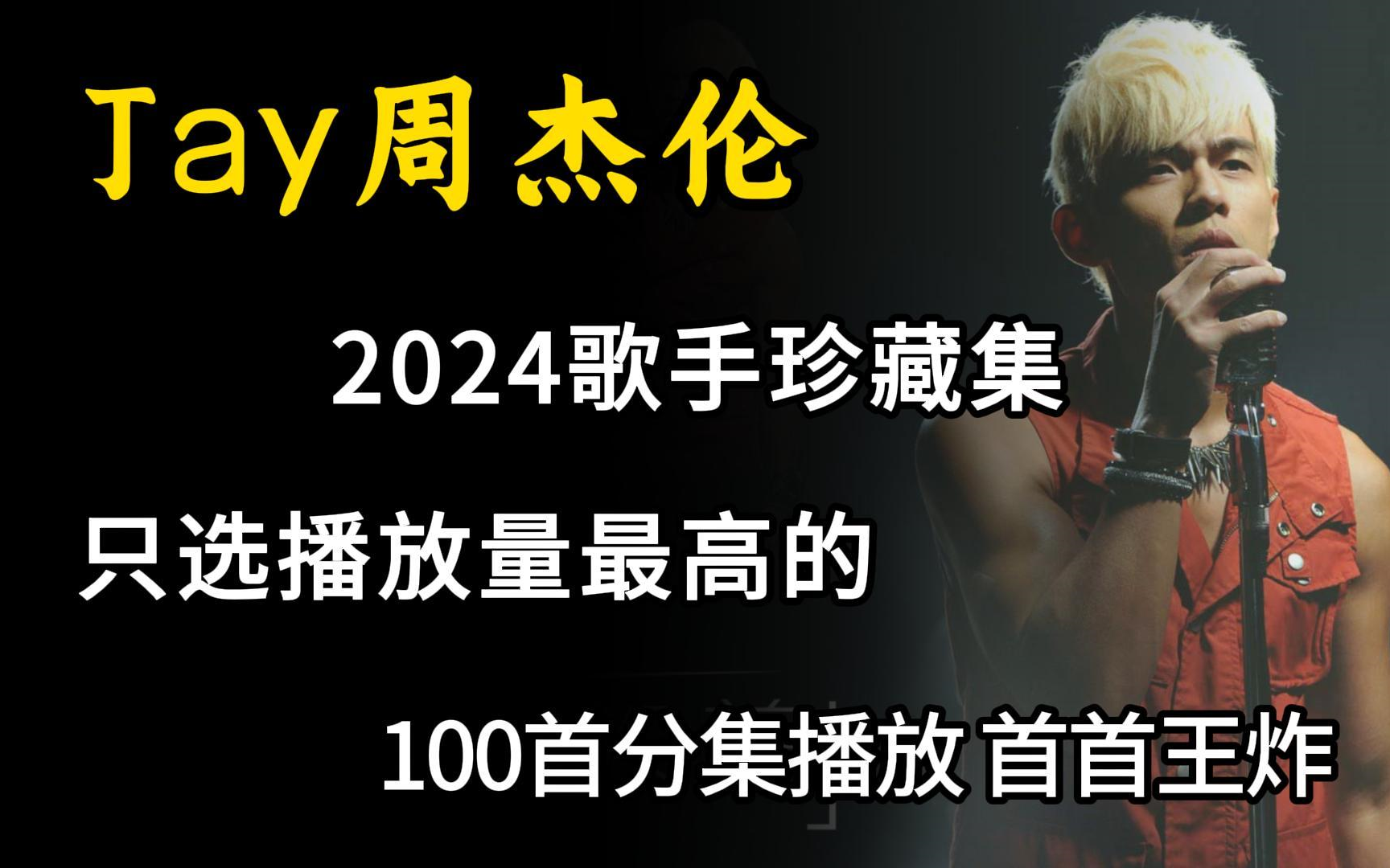 [图]【无损音质】整理了2024年度JAY周杰伦热歌榜TOP100合集（只选播放量最高的）每一首都值得循环播放！