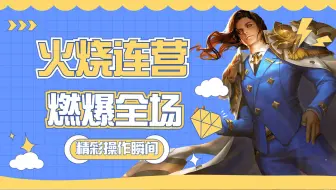 周瑜火烧连营燃爆全场，带领队伍赢得胜利