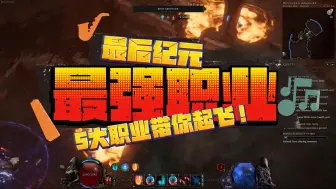 Descargar video: 最后纪元最强职业推荐！