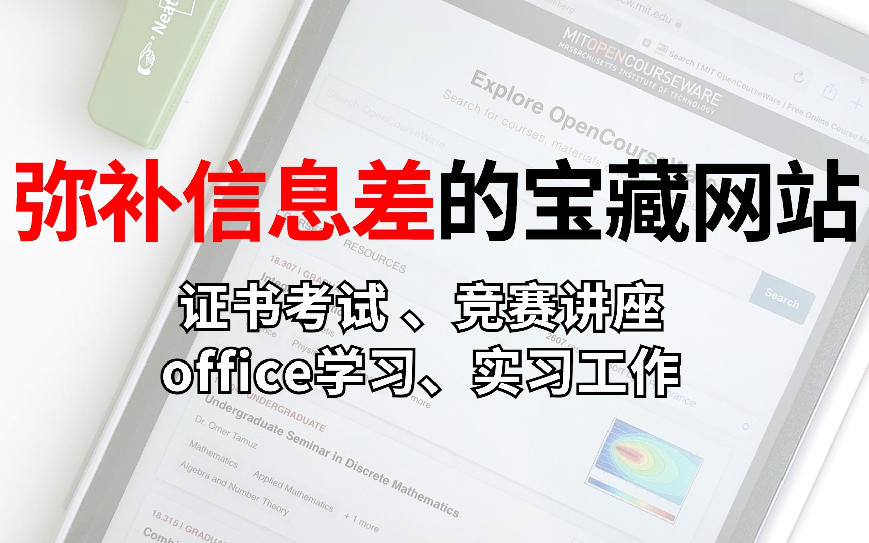 弥补大学信息差的32个宝藏网站|证书考试|竞赛讲座|office学习|工作简历哔哩哔哩bilibili