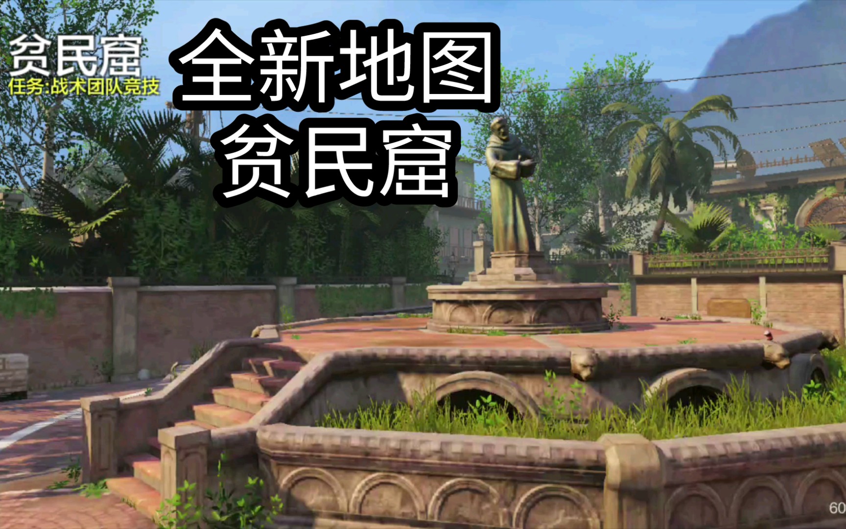 活动作品使命召唤手游画质最高的地图新地图贫民窟高清画质演示