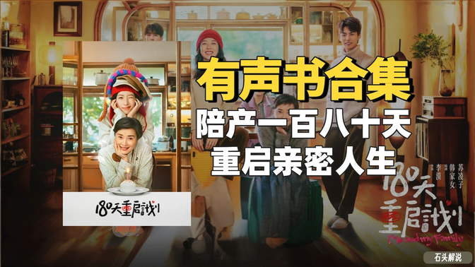 《180天重启计划(180天陪产计划)》有声书合集【中文字幕】作者:楚棠 《180天重启计划(180天陪产计划)》有声书合集【中文字幕】作者:楚棠