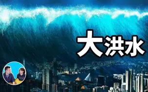 Download Video: 【睡前小故事】（搬运·老高与小茉）合集  大洪水与诺亚方舟