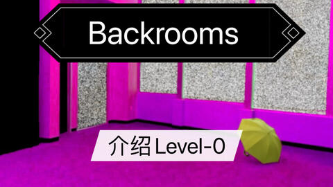 Backrooms后室】层级介绍Level 13 “无限公寓”_哔哩哔哩_bilibili