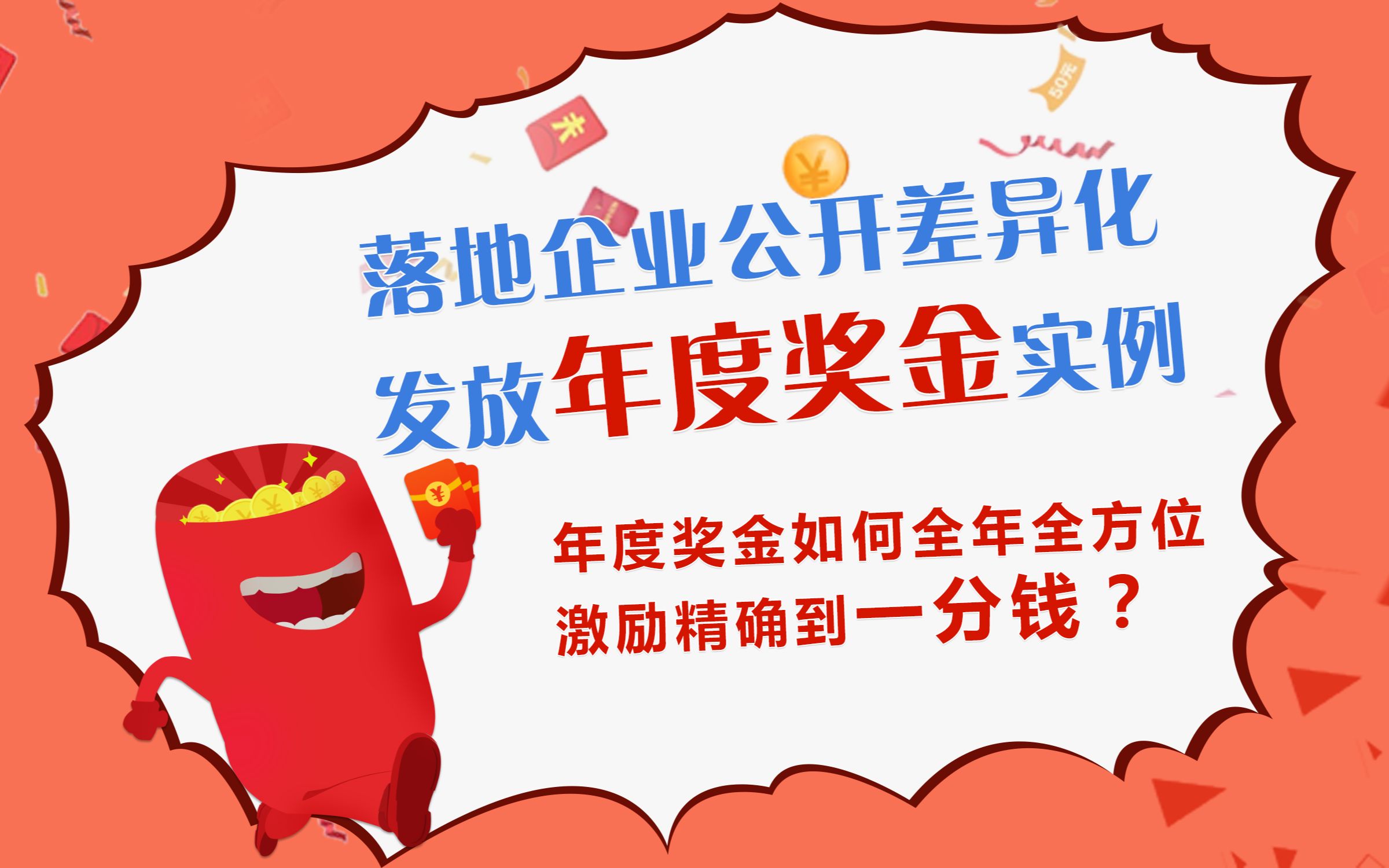 激励宝积分制管理-落地企业公开差异化发放年度奖金实例