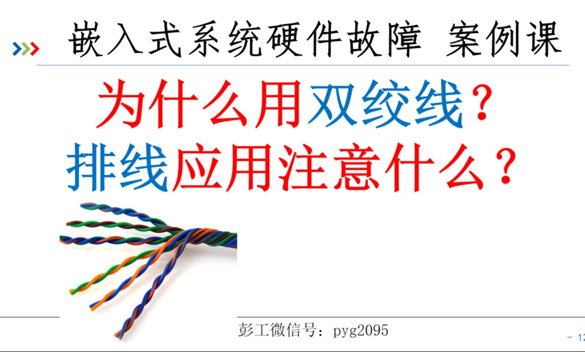 双绞线好在哪里?排线的应用注意事项?电子电路电气导线应用哔哩哔哩bilibili