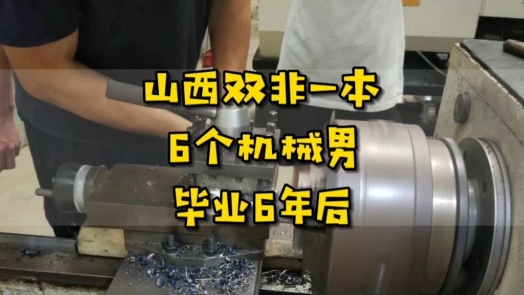 “机械,真的是天坑吗?”,山西双非一本,同宿舍6个机械男,毕业6年后现状哔哩哔哩bilibili