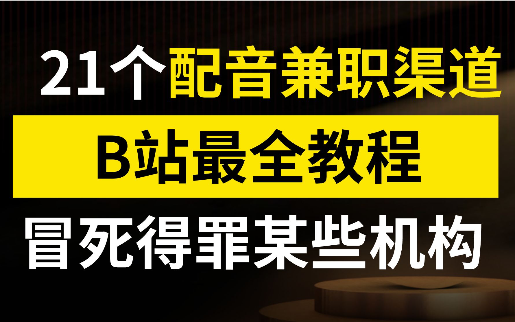 【配音渠道21个】内部副业渠道,小白挣不到,我退圈,可能得罪某些机构,配音渠道/播音技巧/配音技巧/配音课程/副业途径/干货分享哔哩哔哩bilibili