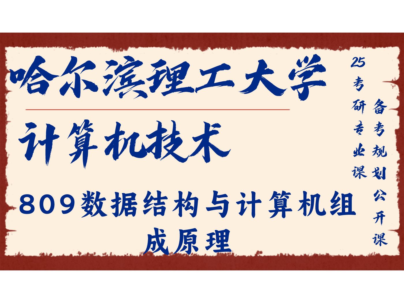 哈理工计算机809数据结构与计算机组成原理考研专业课备考规划公开课