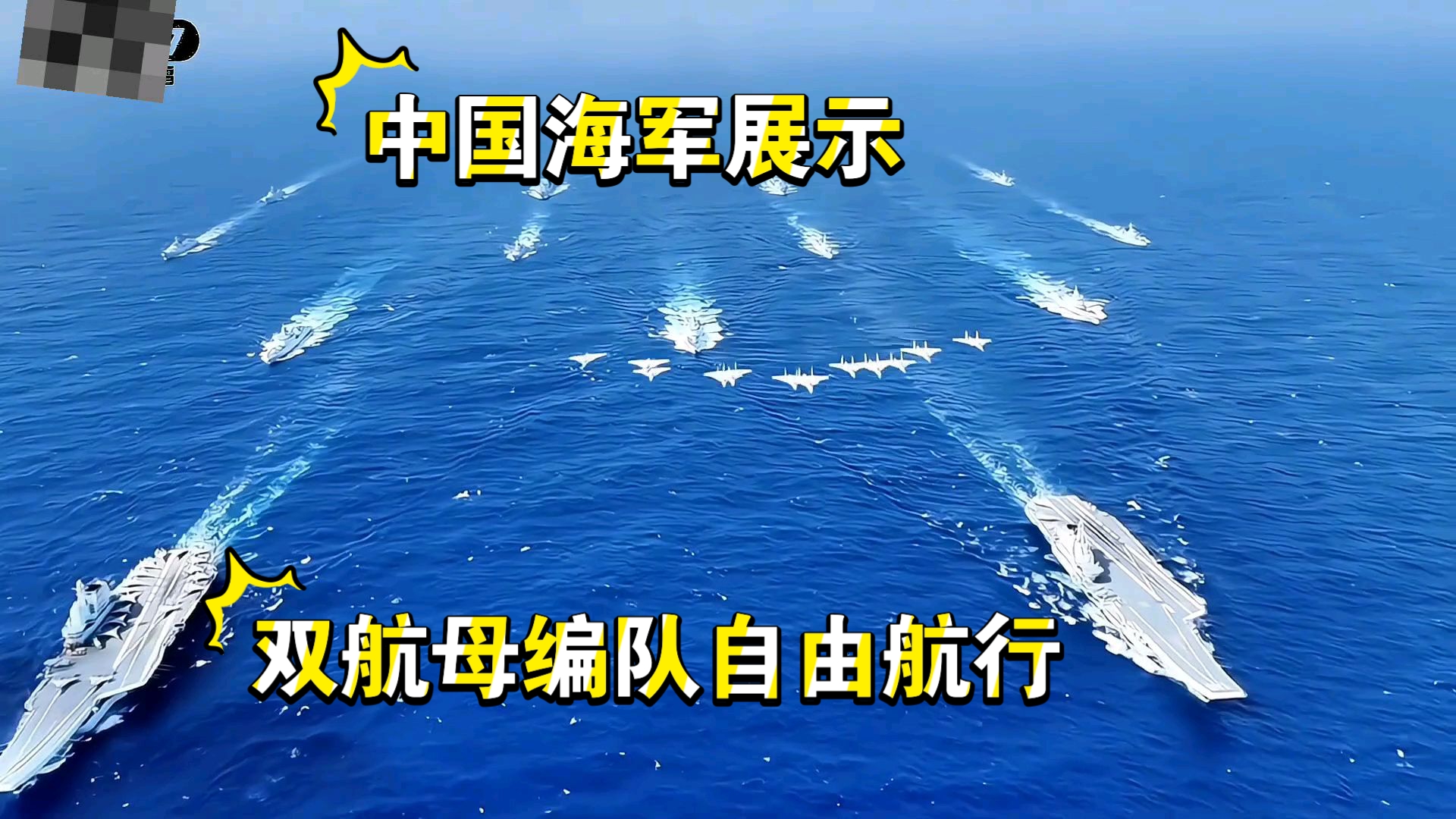 中国海军展示双航母编队自由航行