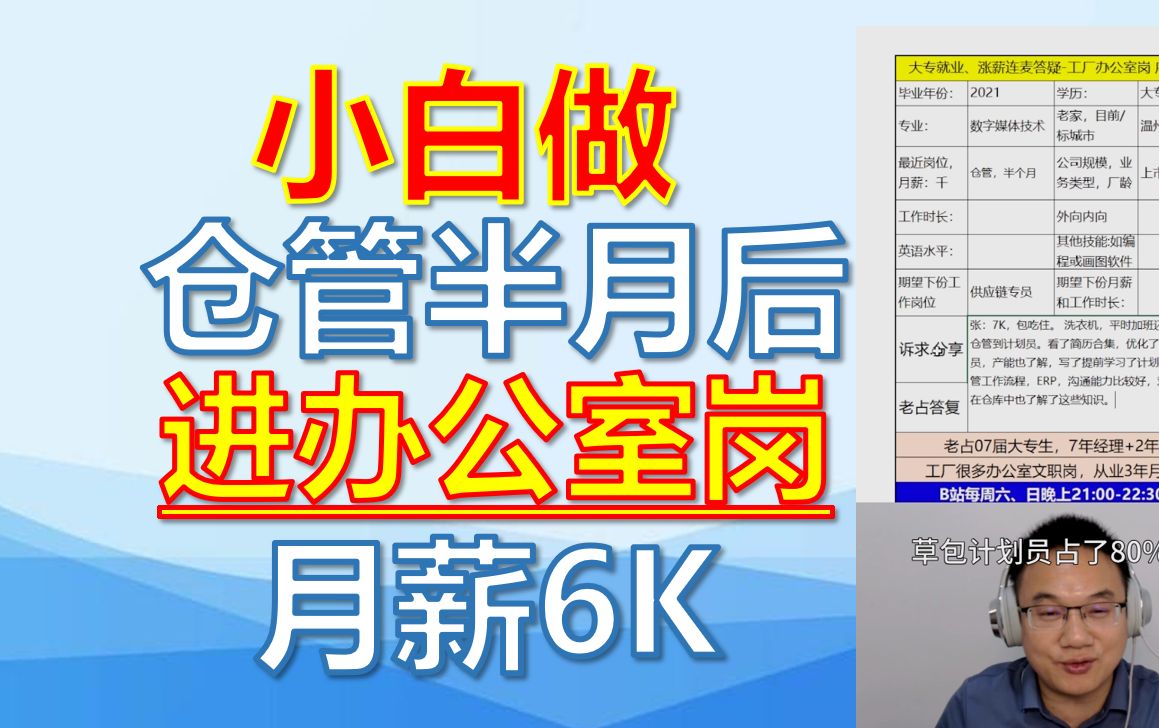 小白先仓管后计划员案例(半个月拿下办公室文职岗)哔哩哔哩bilibili