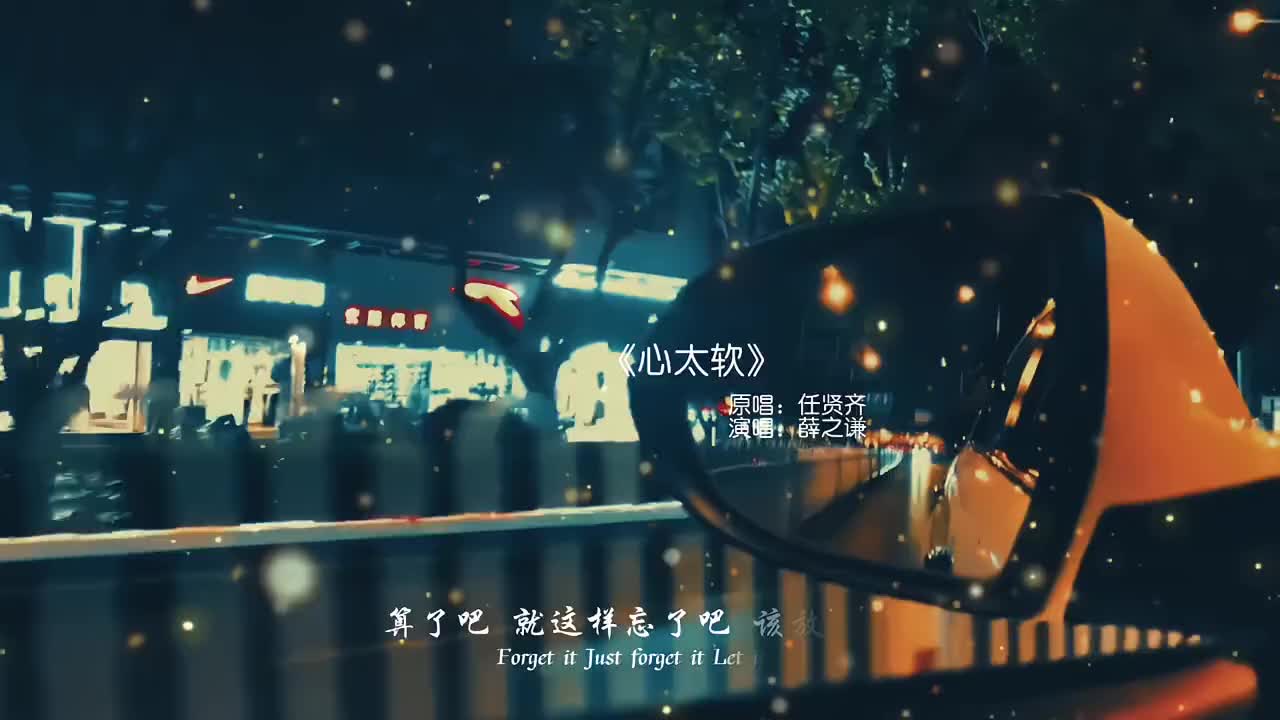 算了吧就这样忘了吧该放就放在想也没有用音乐心太软翻唱经典老歌