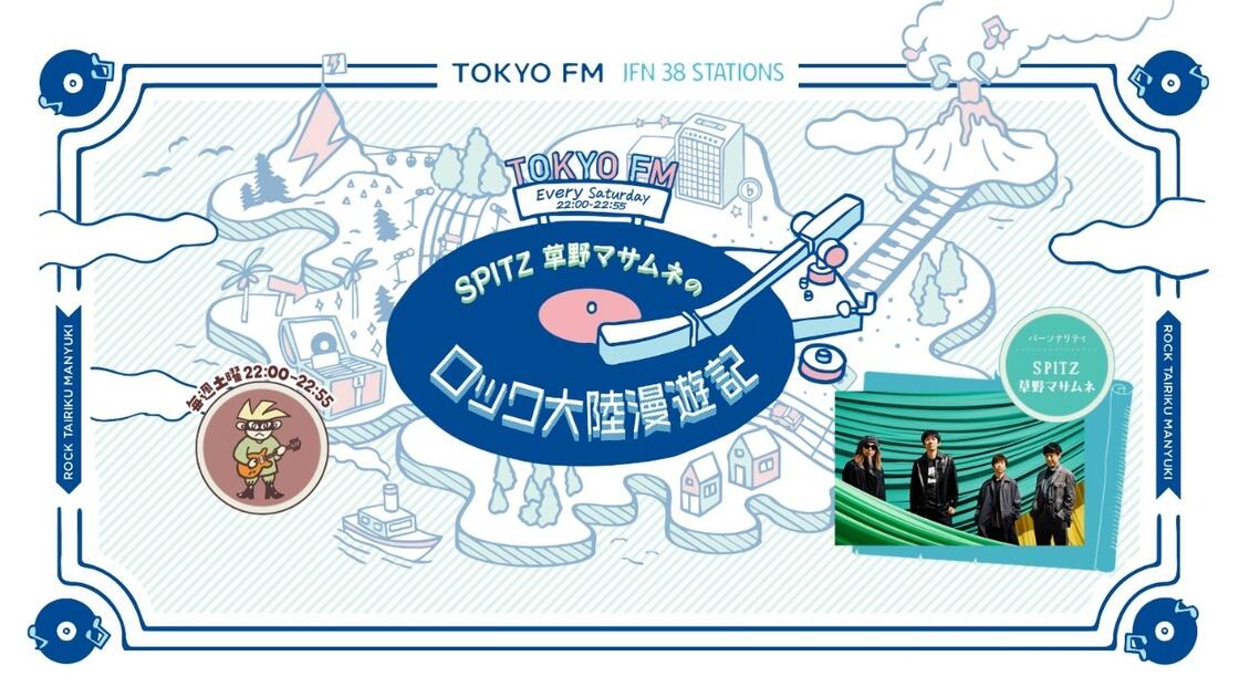 スピッツ / Spitz】20260418 草野マサムネのロック大陸漫遊記_哔哩哔哩