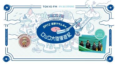 スピッツ / Spitz】20260606 草野マサムネのロック大陸漫遊記_哔哩哔哩
