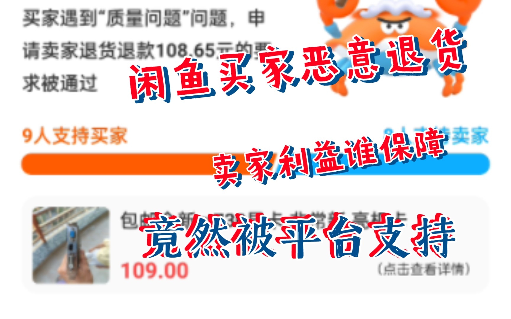 [图]闲鱼买家恶意退货，竟然被平台支持，卖家的利益谁保障？闲鱼小法庭就是笑话！！！！