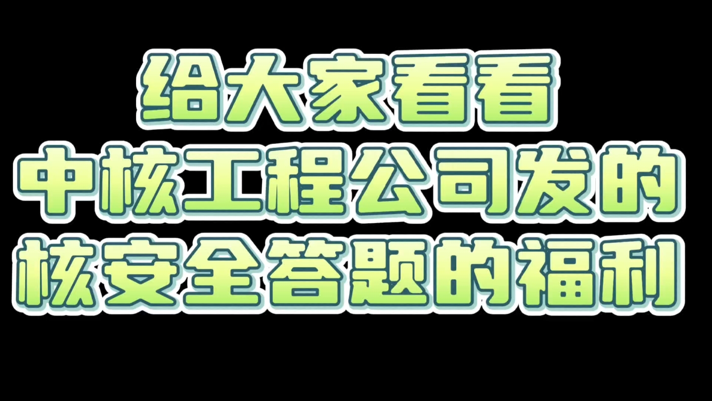 去领了一下中核工程公司发的礼品,别说还挺实用的#中核二二 #央企 #土木工程哔哩哔哩bilibili