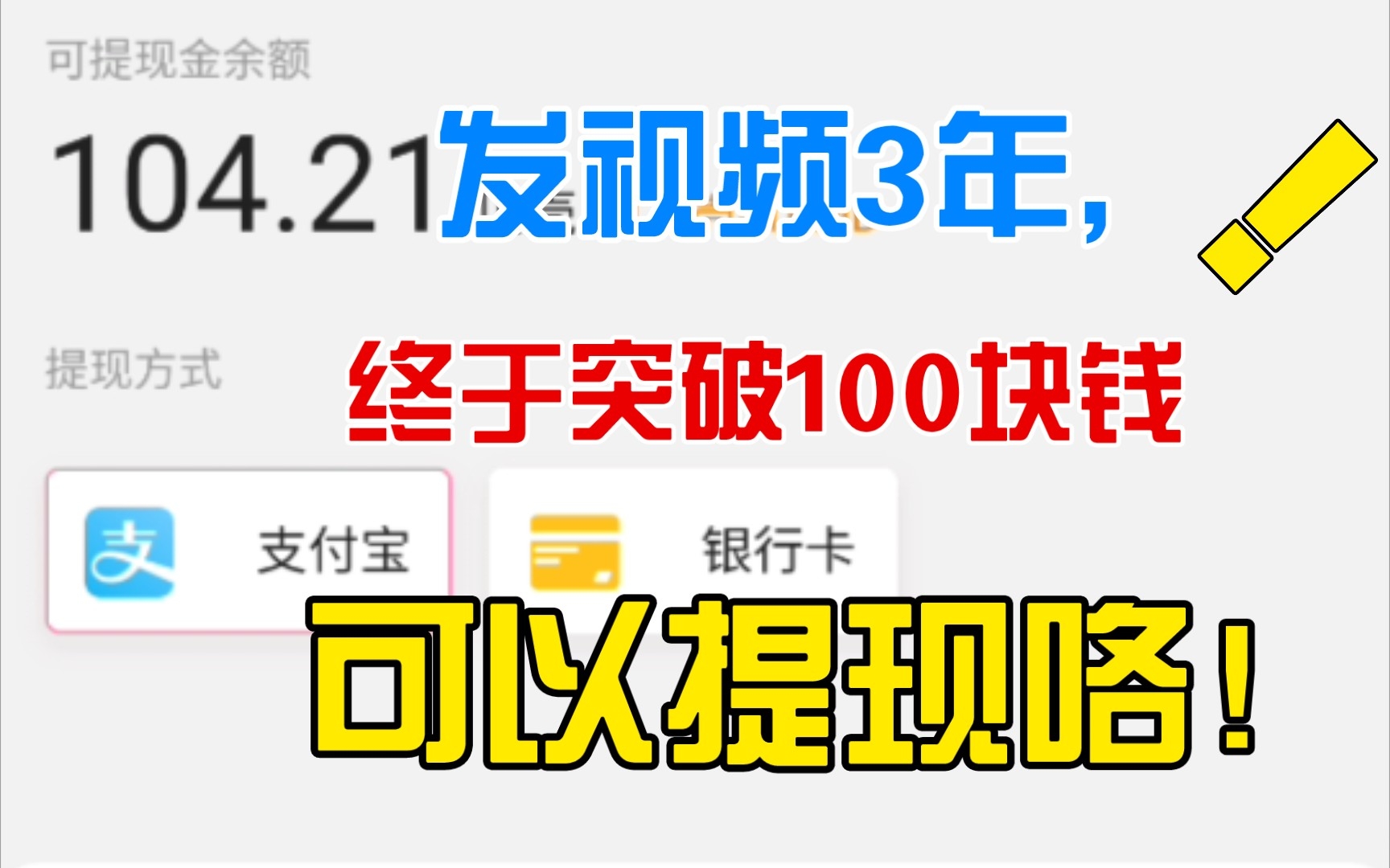 发了3年多的视频,总算突破100可以提现了!我的经验就是要用手机必剪APP发,才有额外的活动奖励哔哩哔哩bilibili