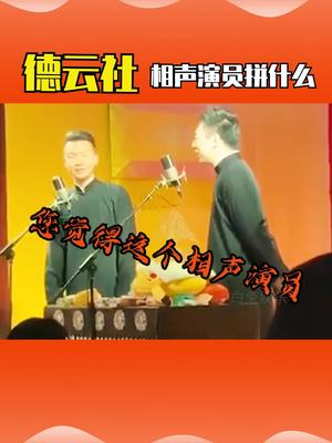 德云社 相声文化有限公司 果然名不虚传 上今日头条 搜索一郭汇2头一条就是哔哩哔哩bilibili