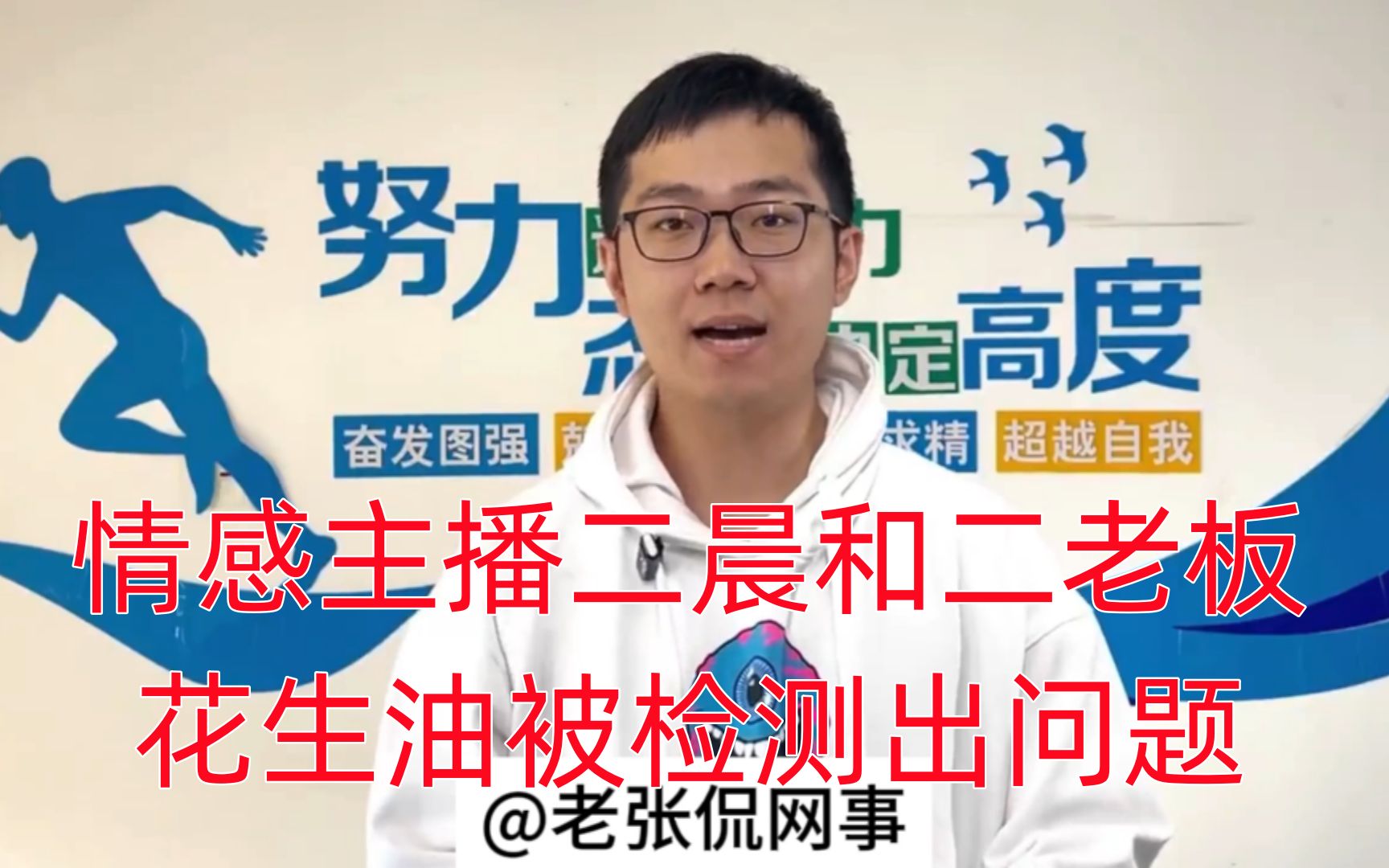 情感主播二晨和二老板,花生油被检测出问题