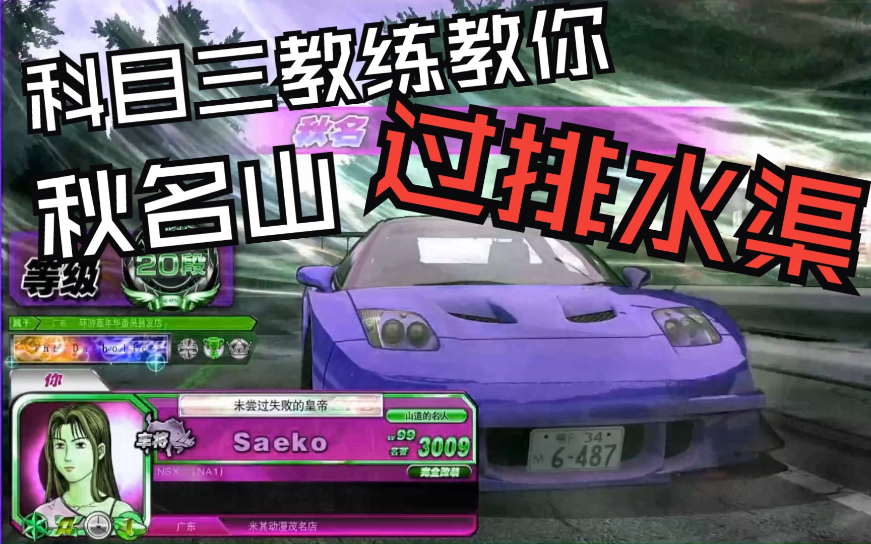 萌新入门系列:头文字d zero 秋名 下坡 高阶 时间赛 实时语音对照教程