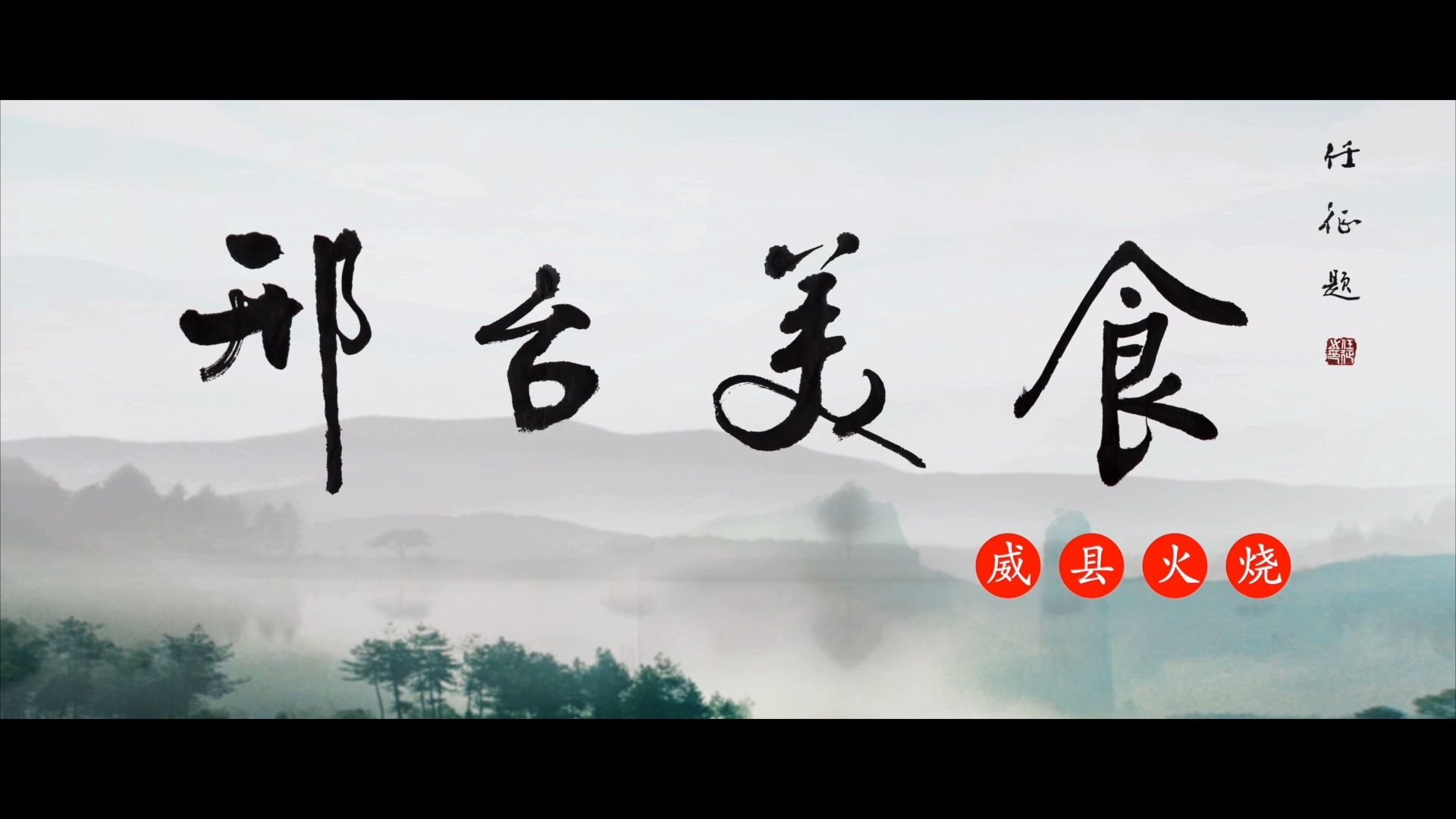 [图]威县火烧字