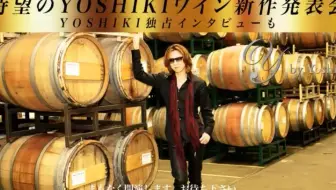 【全CUT】「Y by Yoshiki」YOSHIKI生出演新作WINE発表会＆“神の雫”原作者亜樹直氏対談 180713